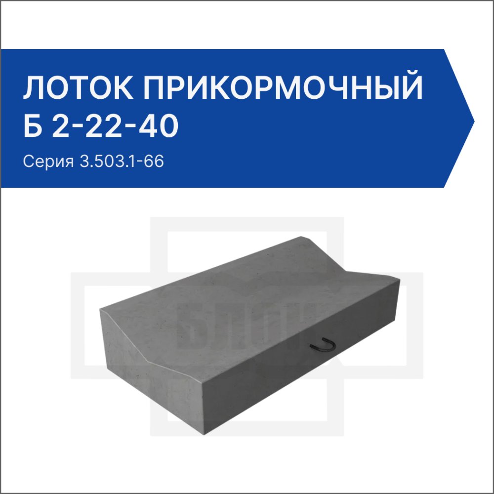 Лоток прикормочный Б 2-22-40