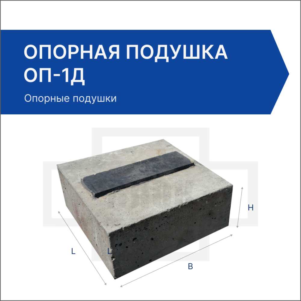 Опорная подушка ОП-1Д