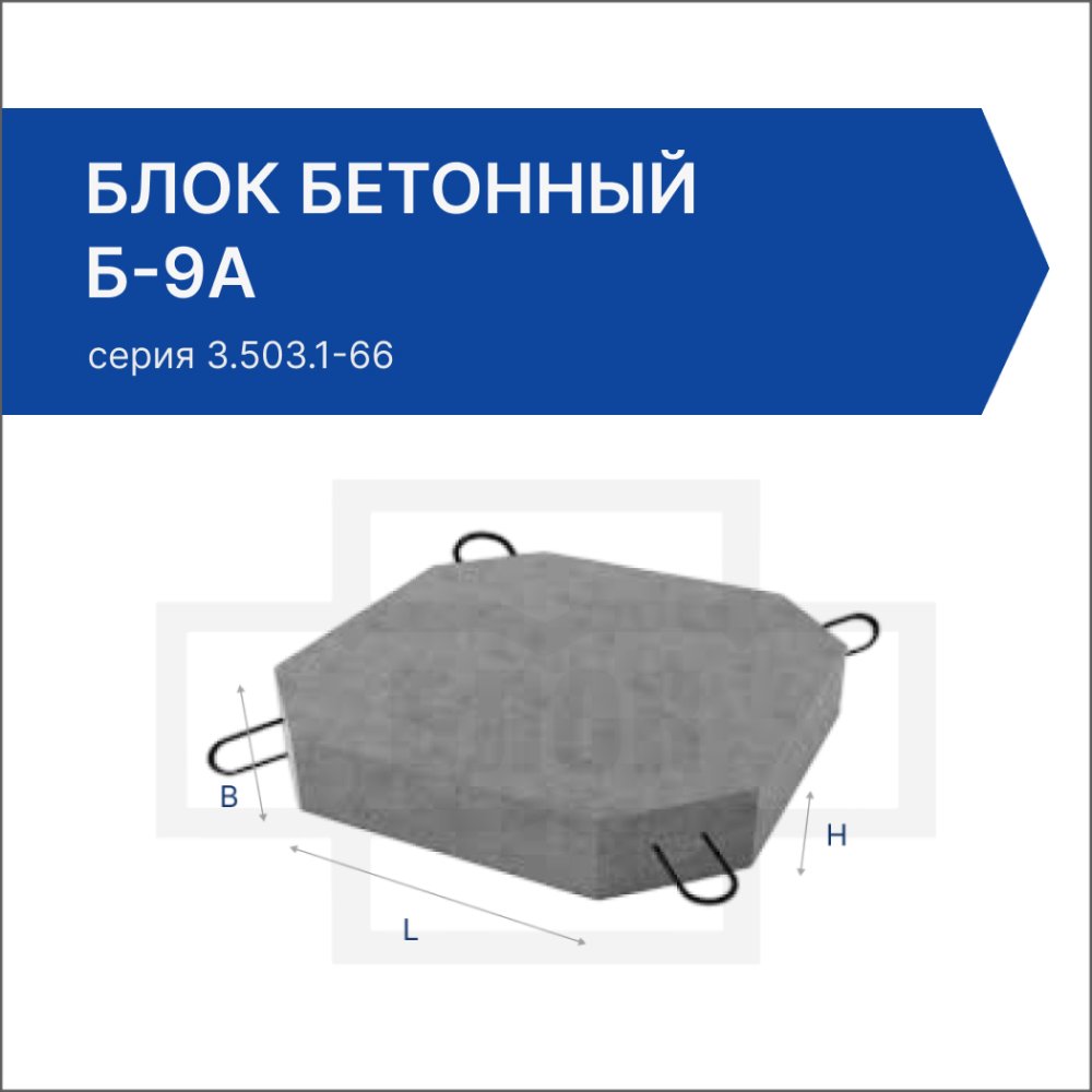 Блок бетонный Б-9а