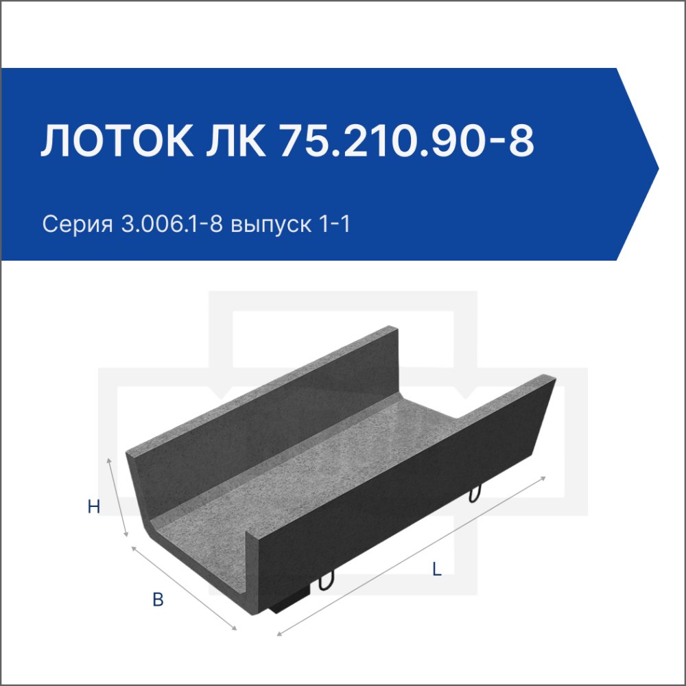 Лоток ЛК 75.210.90-8