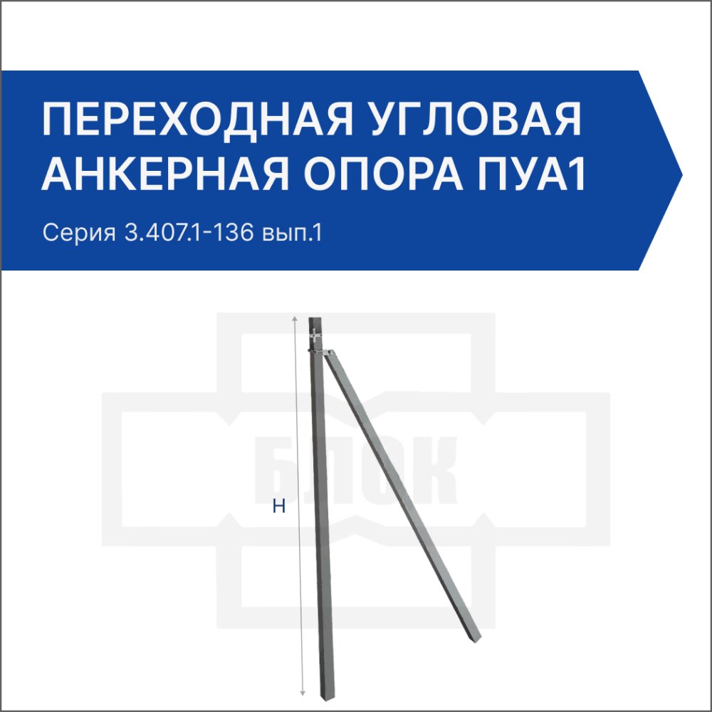 Переходная угловая анкерная опора ПУА1