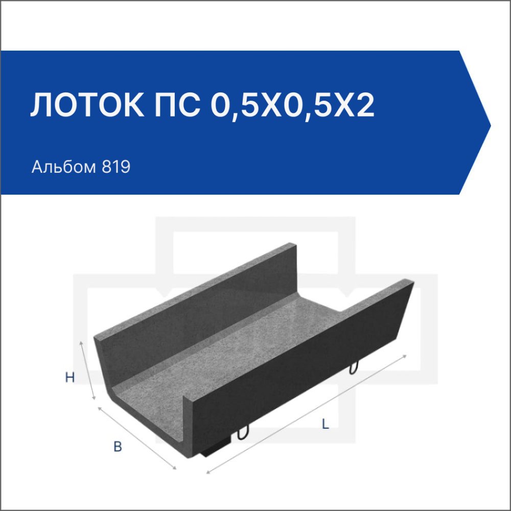 Лоток ПС 0,5х0,5х2 Лоток ПС 0,5х0,5х2