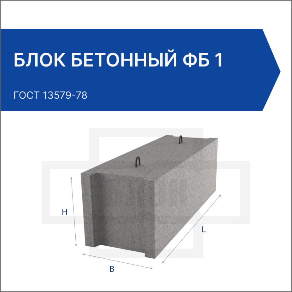 Блок бетонный ФБ 1 Блок бетонный ФБ 1