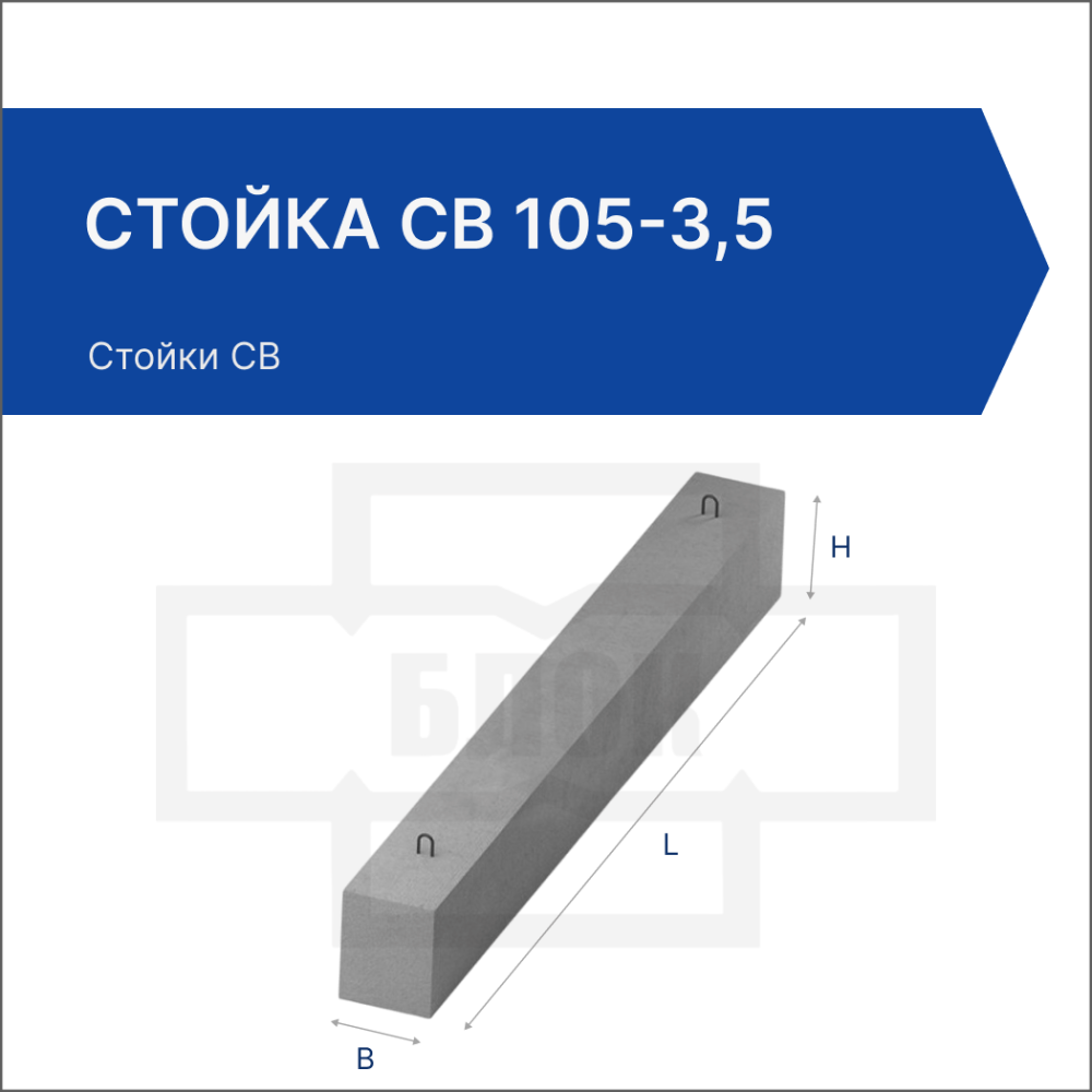 Стойка СВ 105-3,5 Стойка СВ 105-3,5