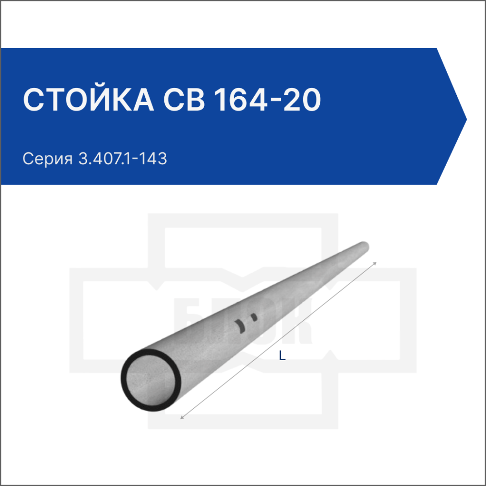 Стойка СВ 164-20 Стойка СВ 164-20