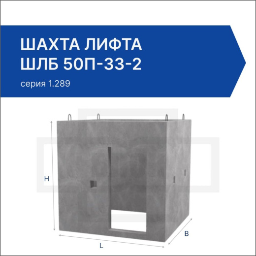 Шахта лифта ШЛБ 50п-33-2