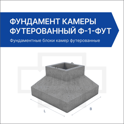 Фундамент камеры футерованный Ф-1-фут