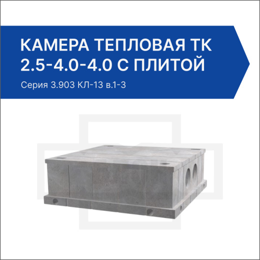 Камера тепловая ТК 2.5-4.0-4.0 с плитой