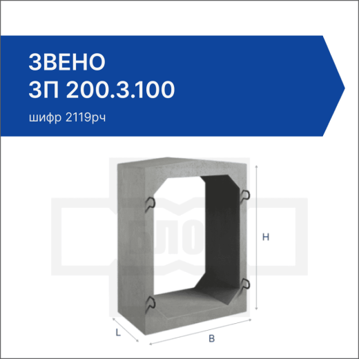 Звено ЗП 200.3.100