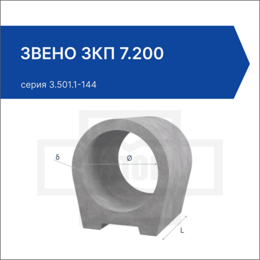 Звено ЗКП 7.200 Звено ЗКП 7.200