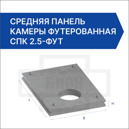 Средняя панель камеры футерованная СПК 2.5-фут