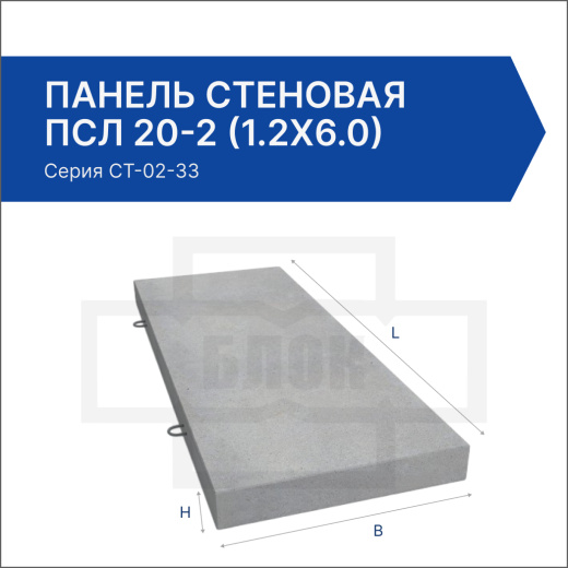 Панель стеновая ПСЛ 20-2 (1.2х6.0) Панель стеновая ПСЛ 20-2 (1.2х6.0)
