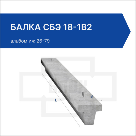 Балка СБЭ 18-1В2 Балка СБЭ 18-1В2