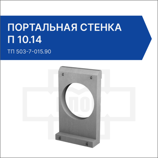Портальная стенка П 10.14 Портальная стенка П 10.14