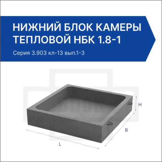 Нижний блок камеры тепловой НБК 1.8-1 Нижний блок камеры тепловой НБК 1.8-1