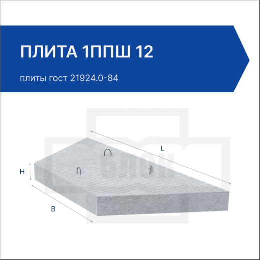 Плита 1ППШ 12
