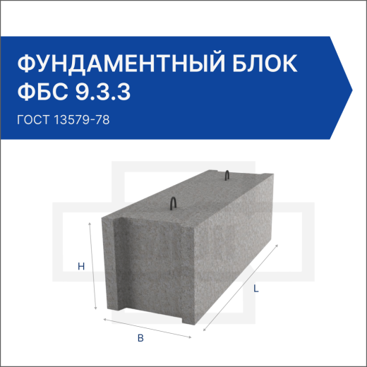 Фундаментный блок ФБС 9.3.3 Фундаментный блок ФБС 9.3.3