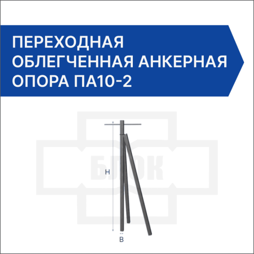 Переходная облегченная анкерная опора ПА10-2