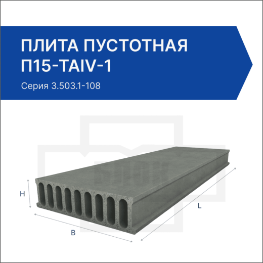 Плита пустотная П15-ТАIV-1 Плита пустотная П15-ТАIV-1