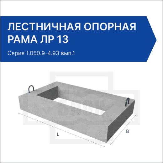 Лестничная опорная рама ЛР 13