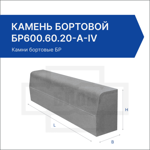 Камень бортовой БР600.60.20-A-IV