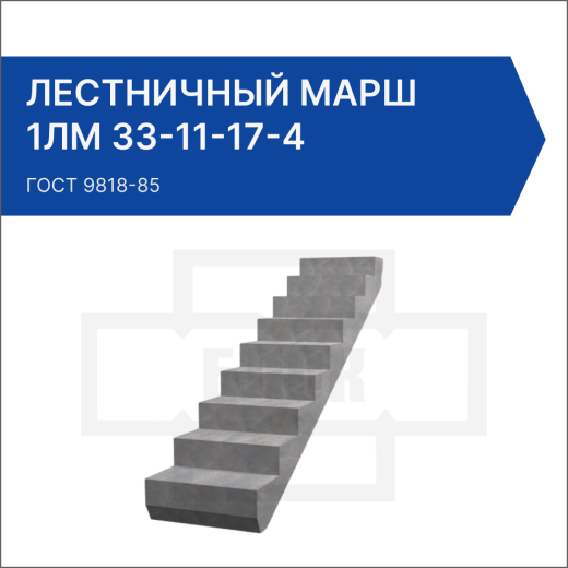 Лестничный марш 1ЛМ 33-11-17-4 Лестничный марш 1ЛМ 33-11-17-4