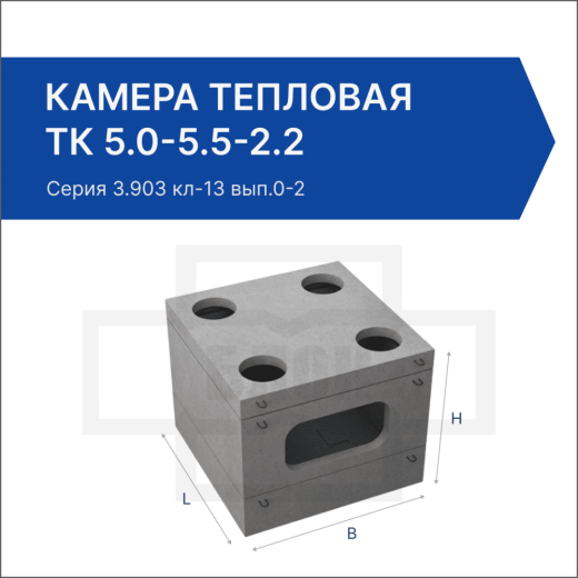 Камера тепловая ТК 5.0-5.5-2.2