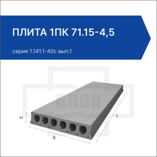 Плита 1ПК 71.15-4,5