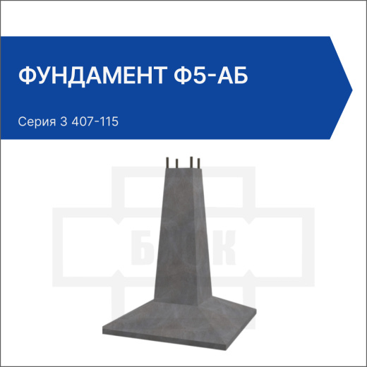 Фундамент Ф5-Аб