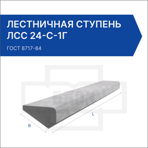 Лестничная ступень ЛСС 24-С-1Г