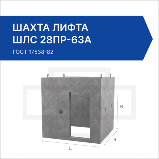 Шахта лифта ШЛС 28пр-63а