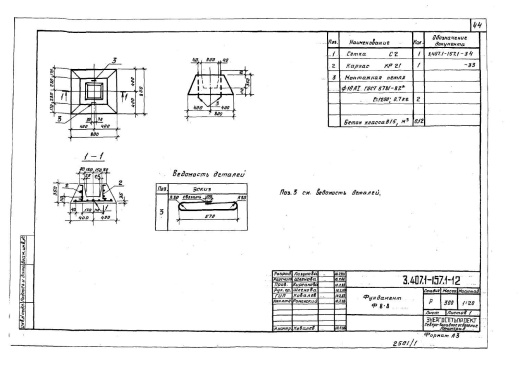 Фундамент Ф 8.8