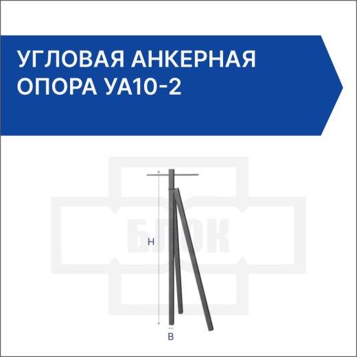 Угловая анкерная опора УА10-2