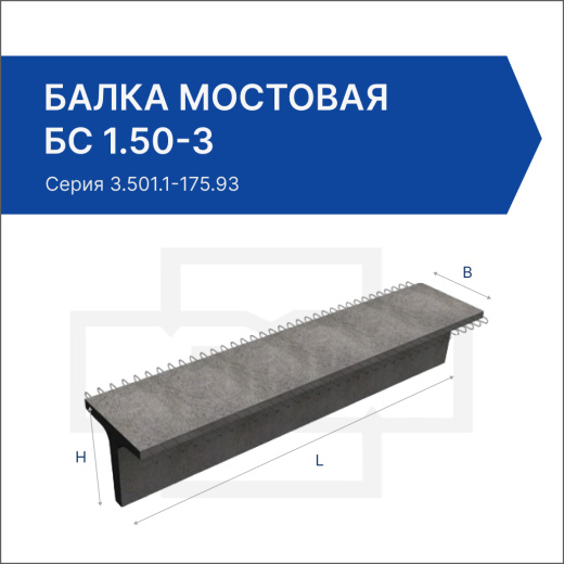 Балка мостовая БС 1.50-3