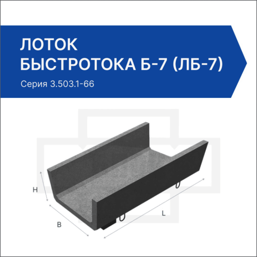 Лоток быстротока Б-7 (ЛБ-7)