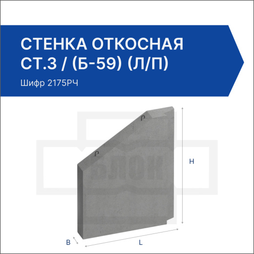 Стенка откосная СТ.3 / (Б-59) (л/п)