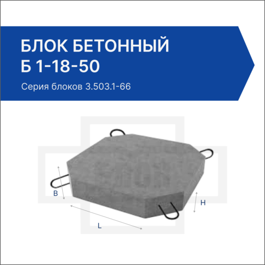 Блок бетонный Б 1-18-50