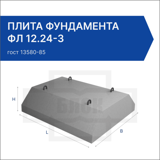 Плита фундамента ФЛ 12.24-3 Плита фундамента ФЛ 12.24-3