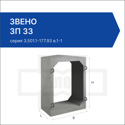 Звено ЗП 33
