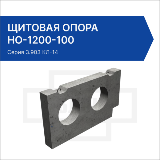 Щитовая опора НО-1200-100 Щитовая опора НО-1200-100