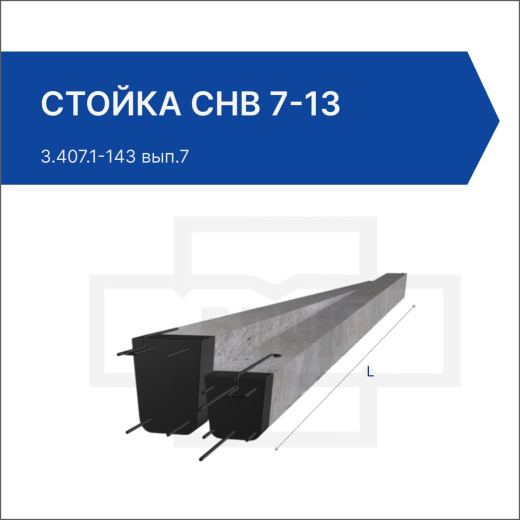Стойка СНВ 7-13