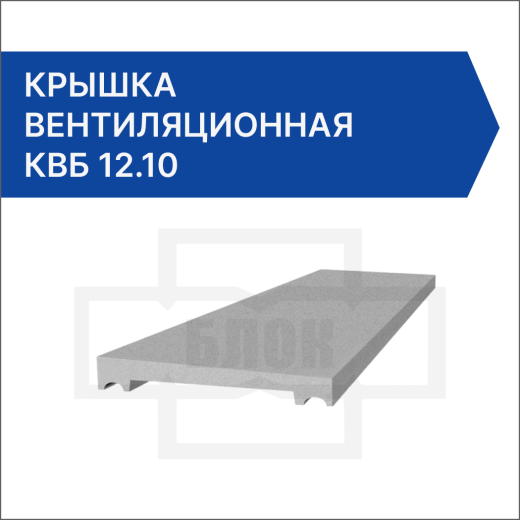 Крышка вентиляционная КВБ 12.10 Крышка вентиляционная КВБ 12.10