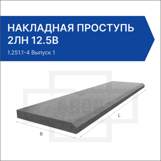 Накладная проступь 2ЛН 12.5в