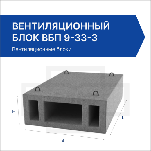 Вентиляционный блок ВБП 9-33-3