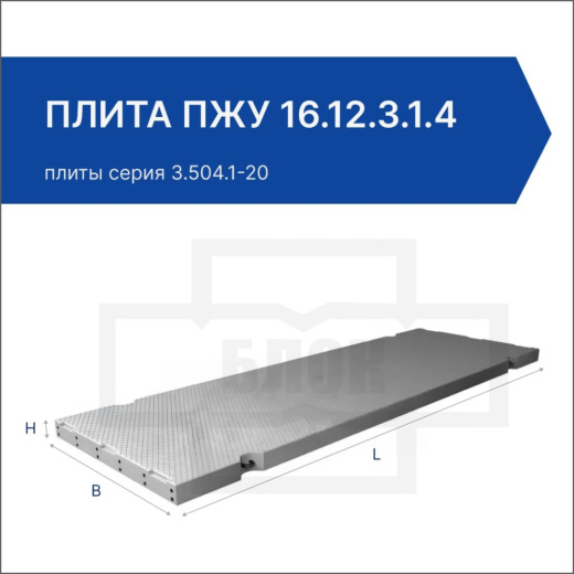 Плита ПЖУ 16.12.3.1.4 Плита ПЖУ 16.12.3.1.4