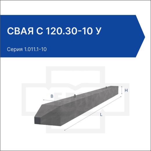 Свая С 120.30-10 у Свая С 120.30-10 у
