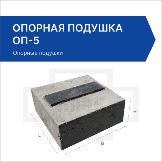 Опорная подушка ОП-5