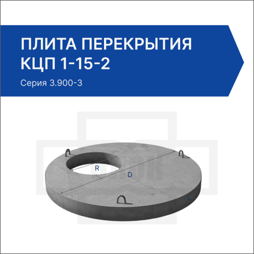 Плита перекрытия КЦП 1-15-2