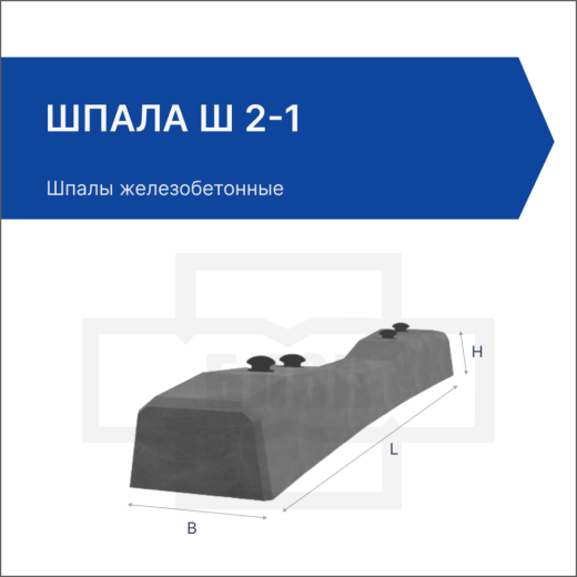 Шпала Ш 2-1