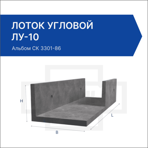 Лоток угловой ЛУ-10 Лоток угловой ЛУ-10